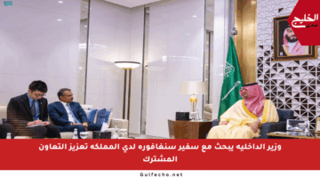 وزير الداخلية يبحث مع سفير سنغافورة لدى المملكة تعزيز التعاون المشترك